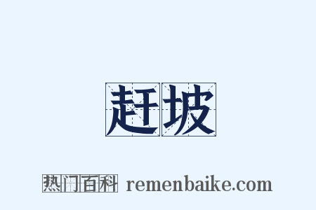赶坡是什么意思的图片